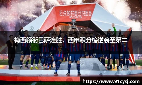 梅西领衔巴萨连胜，西甲积分榜逆袭至第二