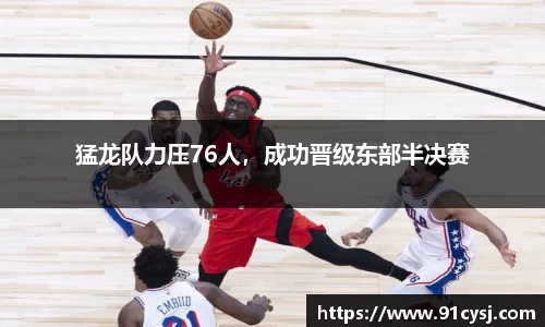 猛龙队力压76人，成功晋级东部半决赛