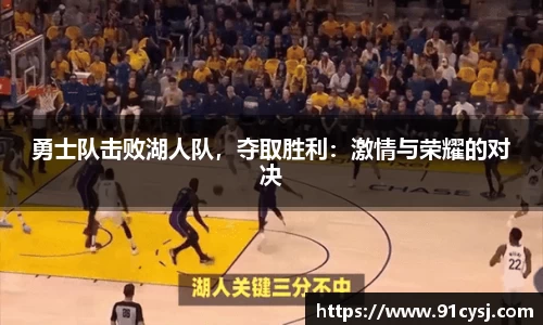 勇士队击败湖人队，夺取胜利：激情与荣耀的对决