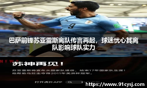 巴萨前锋苏亚雷斯离队传言再起，球迷忧心其离队影响球队实力