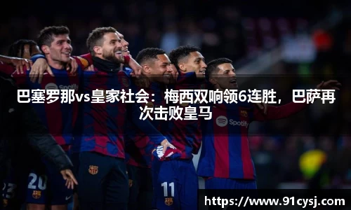 巴塞罗那vs皇家社会：梅西双响领6连胜，巴萨再次击败皇马