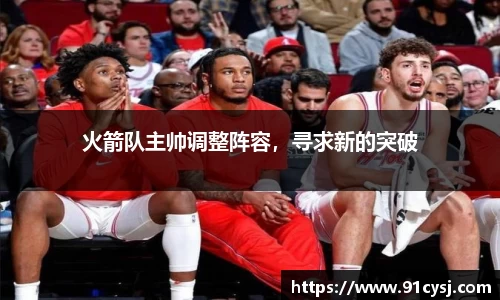 火箭队主帅调整阵容，寻求新的突破