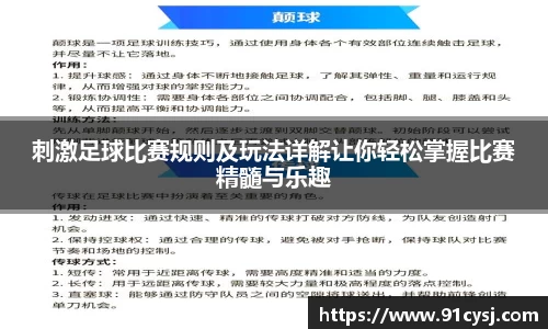 刺激足球比赛规则及玩法详解让你轻松掌握比赛精髓与乐趣