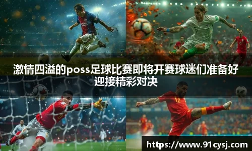 激情四溢的poss足球比赛即将开赛球迷们准备好迎接精彩对决