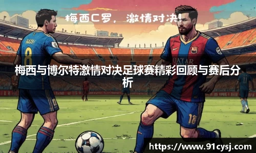 梅西与博尔特激情对决足球赛精彩回顾与赛后分析