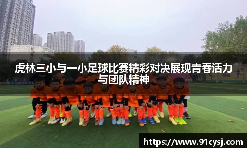 虎林三小与一小足球比赛精彩对决展现青春活力与团队精神