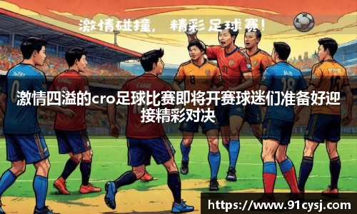 激情四溢的cro足球比赛即将开赛球迷们准备好迎接精彩对决