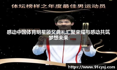 感动中国体育明星颁奖典礼汇聚荣耀与感动共筑梦想未来