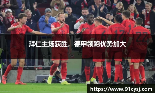 拜仁主场获胜，德甲领跑优势加大