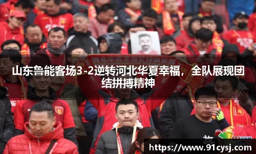 山东鲁能客场3-2逆转河北华夏幸福，全队展现团结拼搏精神