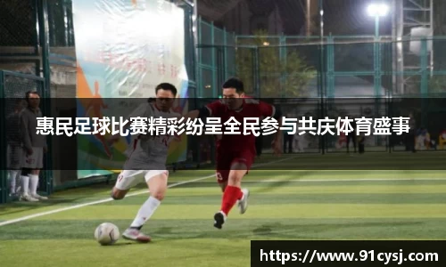 惠民足球比赛精彩纷呈全民参与共庆体育盛事
