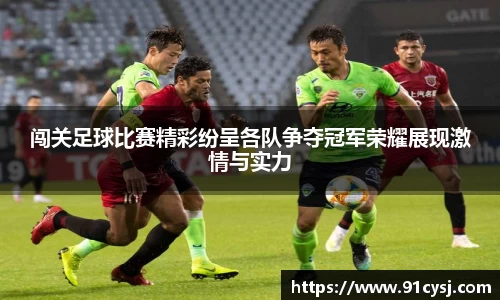 闯关足球比赛精彩纷呈各队争夺冠军荣耀展现激情与实力
