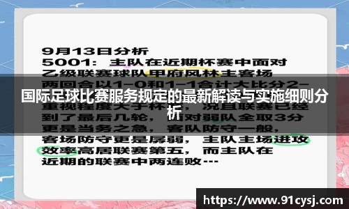 国际足球比赛服务规定的最新解读与实施细则分析