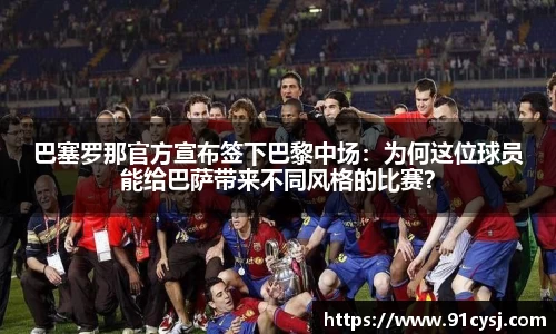 巴塞罗那官方宣布签下巴黎中场：为何这位球员能给巴萨带来不同风格的比赛？