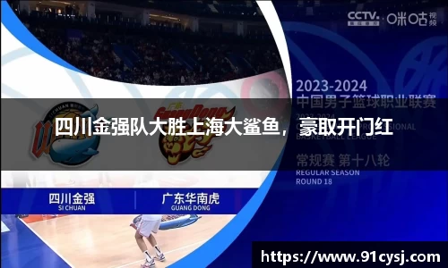 四川金强队大胜上海大鲨鱼，豪取开门红
