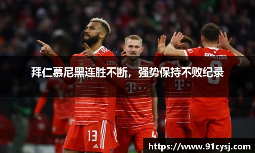 拜仁慕尼黑连胜不断，强势保持不败纪录
