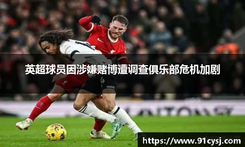 英超球员因涉嫌赌博遭调查俱乐部危机加剧
