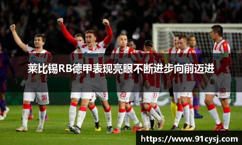 莱比锡RB德甲表现亮眼不断进步向前迈进