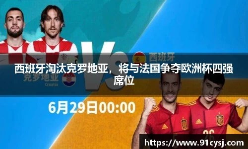 西班牙淘汰克罗地亚，将与法国争夺欧洲杯四强席位
