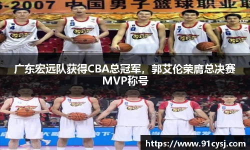 广东宏远队获得CBA总冠军，郭艾伦荣膺总决赛MVP称号