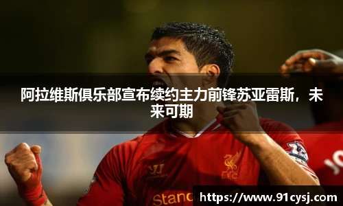阿拉维斯俱乐部宣布续约主力前锋苏亚雷斯，未来可期