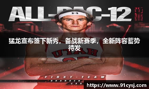 猛龙宣布签下新秀，备战新赛季，全新阵容蓄势待发