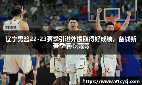 辽宁男篮22-23赛季引进外援取得好成绩，备战新赛季信心满满