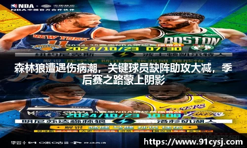 森林狼遭遇伤病潮，关键球员缺阵助攻大减，季后赛之路蒙上阴影