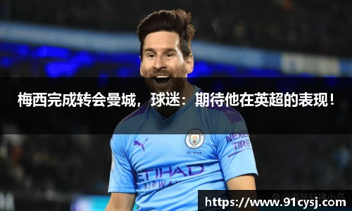 梅西完成转会曼城，球迷：期待他在英超的表现！