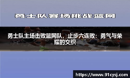 勇士队主场击败篮网队，止步六连败：勇气与荣耀的交织