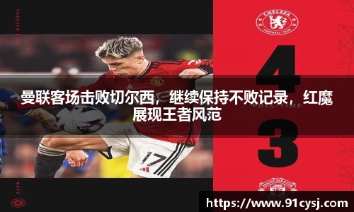 曼联客场击败切尔西，继续保持不败记录，红魔展现王者风范